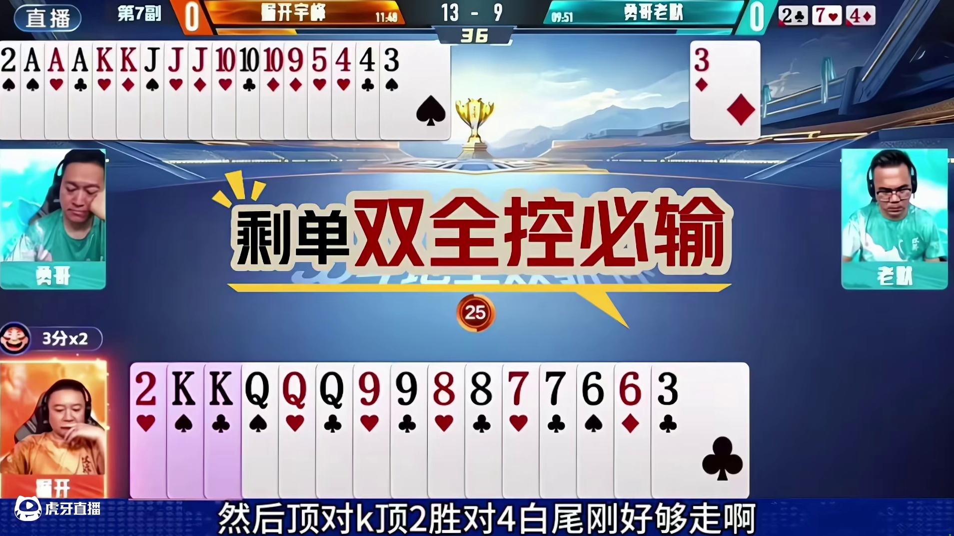 倔开果然名不虚传！空卖对k破残局，明牌看愣是没发现