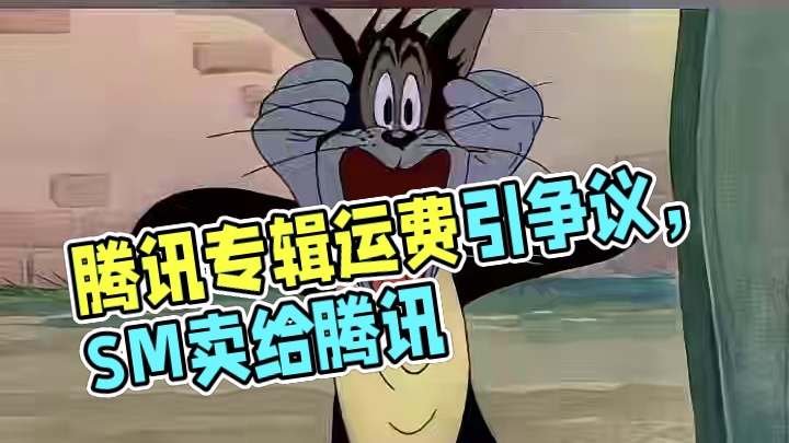 腾讯能不能让专辑运费滚出China！ #娱乐评论大赏 #腾讯 #SM #Kpop #万万没想到