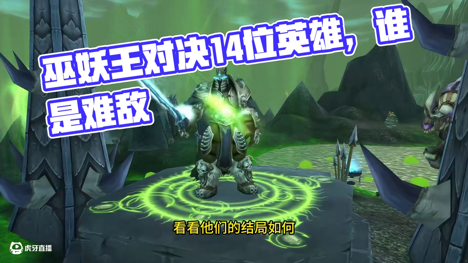 和巫妖王单挑过的14位英雄战况如何 巫妖王真乃魔兽里的吕布 #魔兽世界 #我们比你们多一个世界 #网