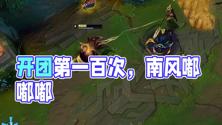 倒下九十九次，第一百次我依然闪现开团