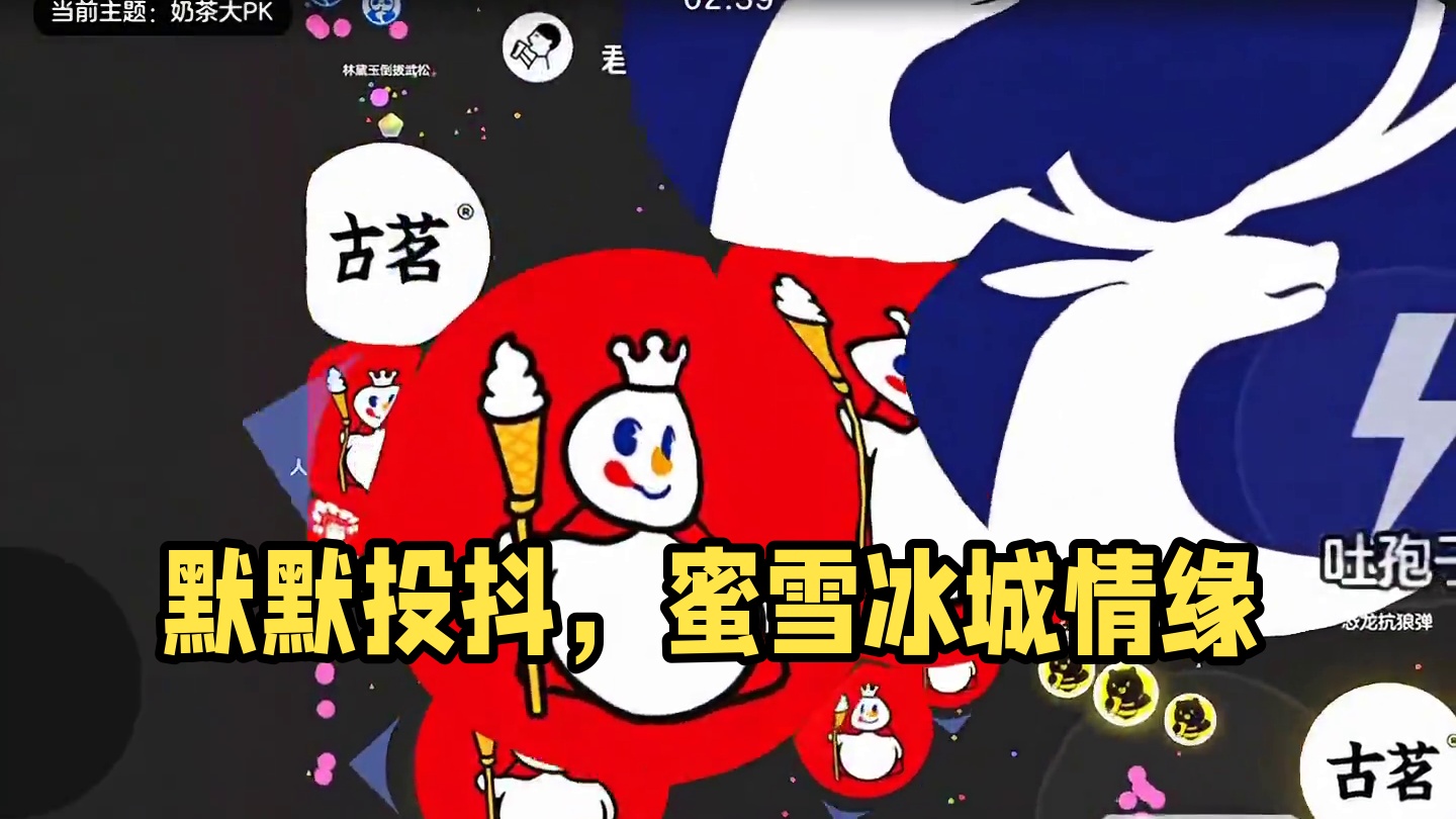 雪王不语，只是默默的投抖+#球球大作战君山#球球大作战 #球球霸屏挑战#球球大作战闪击战 #蜜雪冰城