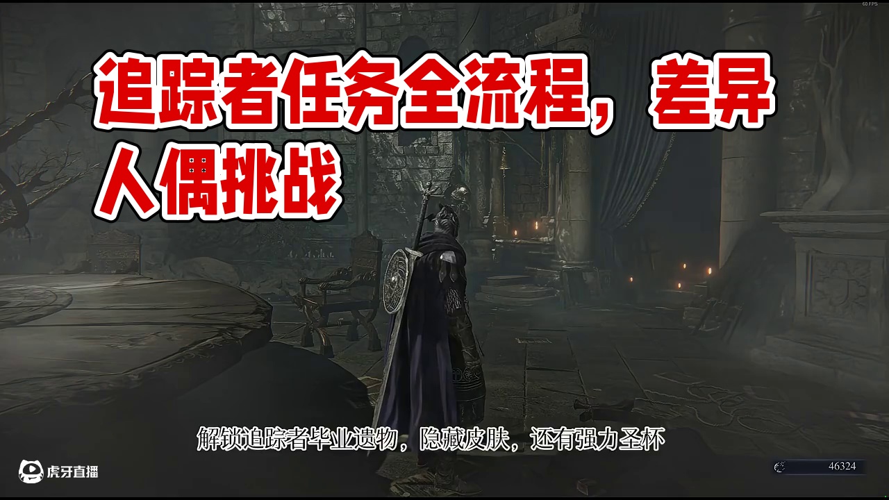 【艾尔登法环黑夜君临】追踪者任务支线全流程 #艾尔登法环黑夜君临 #艾尔登法环黑夜君临攻略 #艾尔登