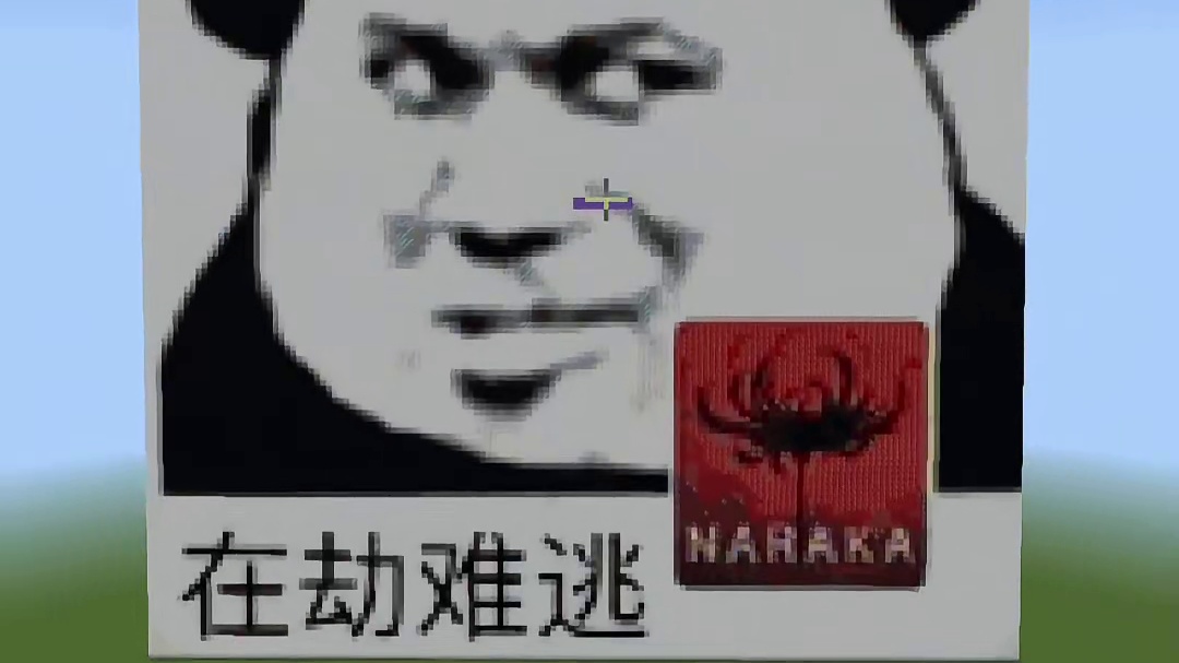 今天还原的是在劫难逃  #我的世界 #永劫无间 #还原全网表情包