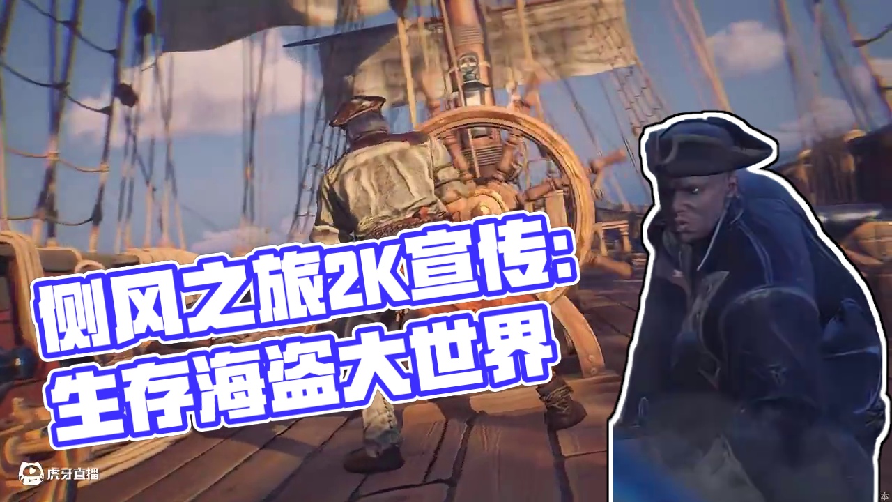 Steam多人在线合作游戏《侧风之旅》2K宣传片！ #侧风之旅 #在线合作 #生存制造 #无缝大世界