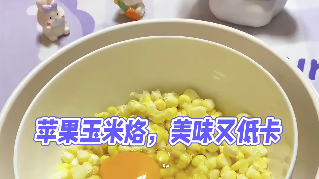 谁能想到，苹果和玉米也能做饼吃#苹果玉米烙 #一人食记 #懒人美食 #一个人也要好好吃饭