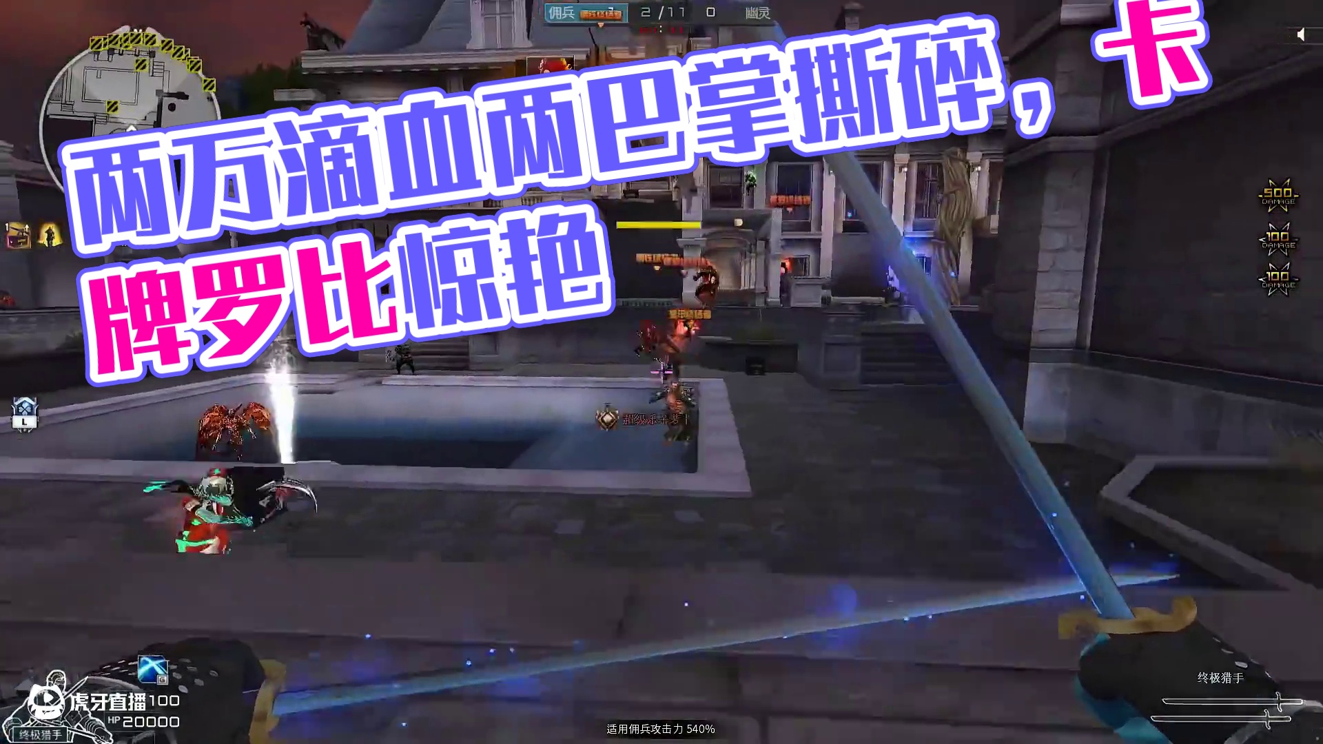 两万滴血两巴掌就给撕碎了啊 (1)