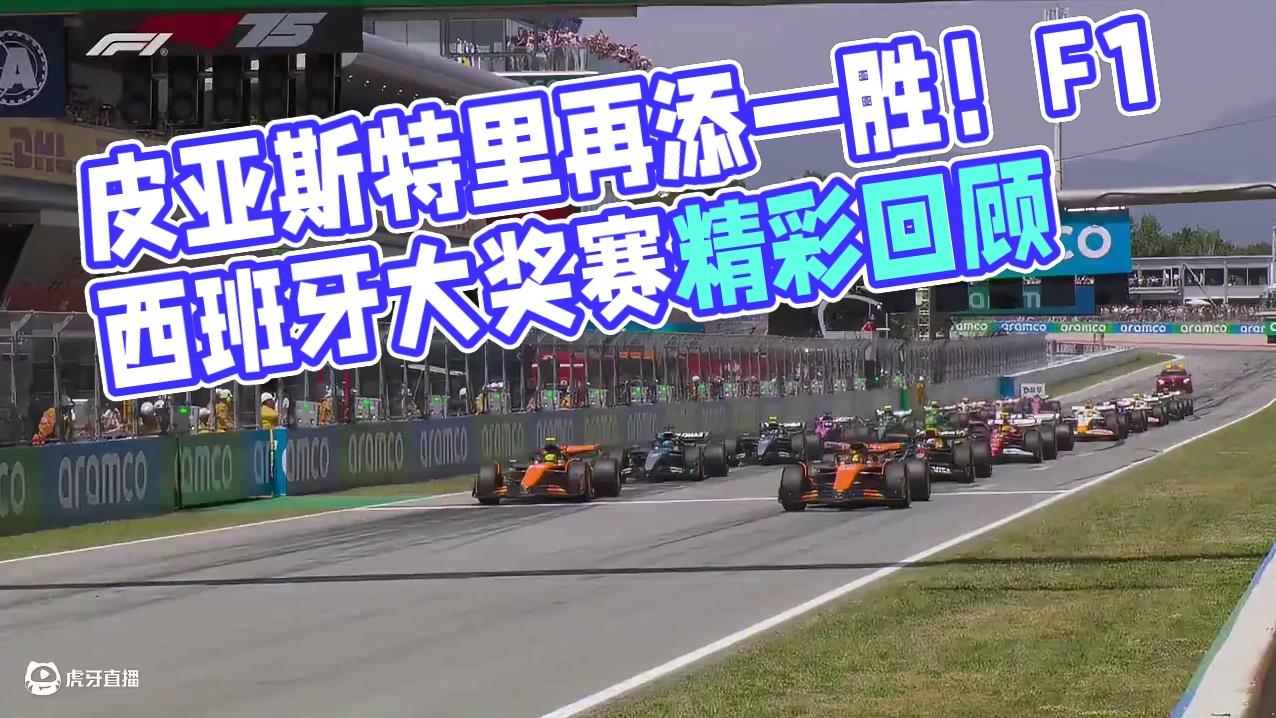 PTW！皮亚斯特里再添一胜！【2025赛季F1西班牙大奖赛正赛集锦】