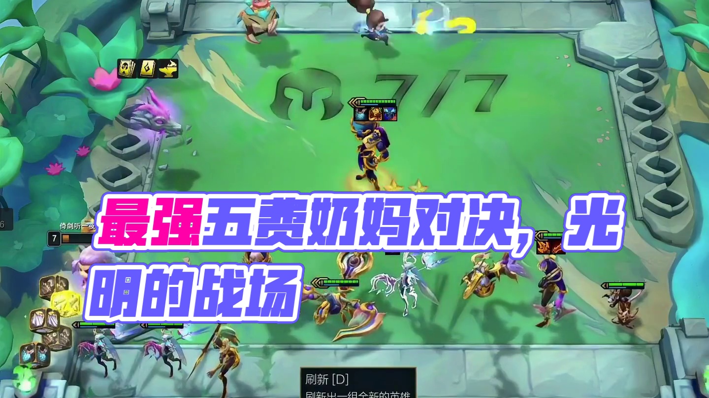 三星奶妈（下）我心中的最强五费…#云顶之弈 #金铲铲之战