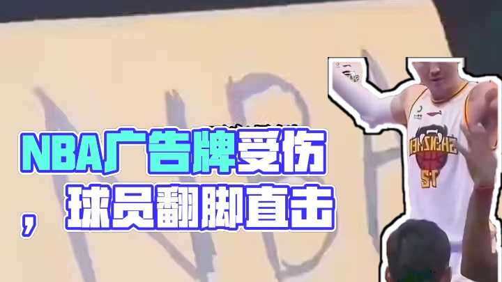 在NBA受伤不堪设想