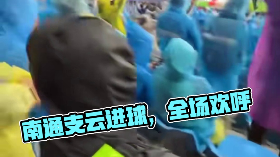 南通支云打入扳平比分一球，全场欢呼#足球#