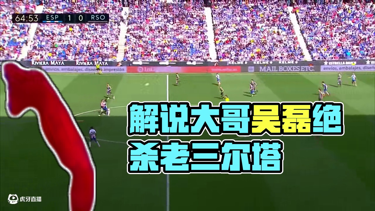 解说们的疯狂仅仅只限于你