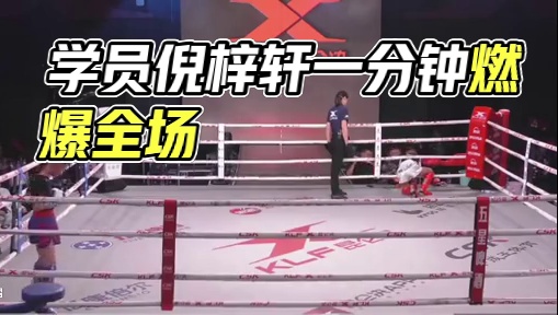 学员倪梓轩比赛获胜 #燃爆全场 #台上一分钟台下十年功