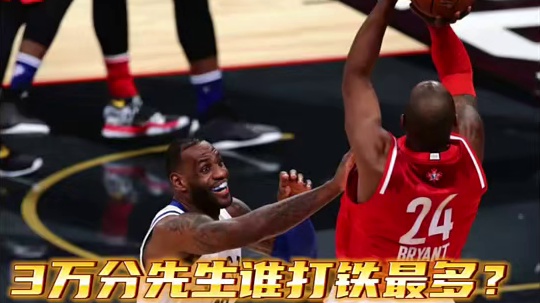 NBA7位3万分先生谁打铁最多？