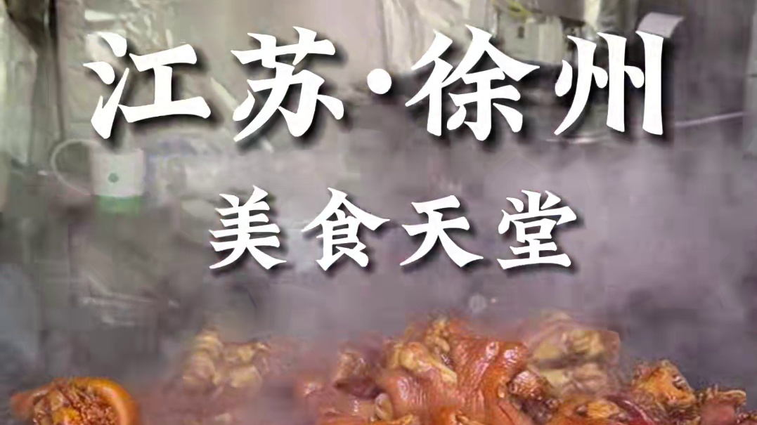 带你感受徐州美食的魅力～