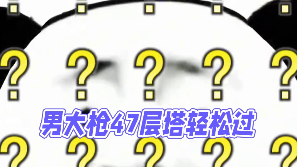 原来男大枪过47层塔这么容易