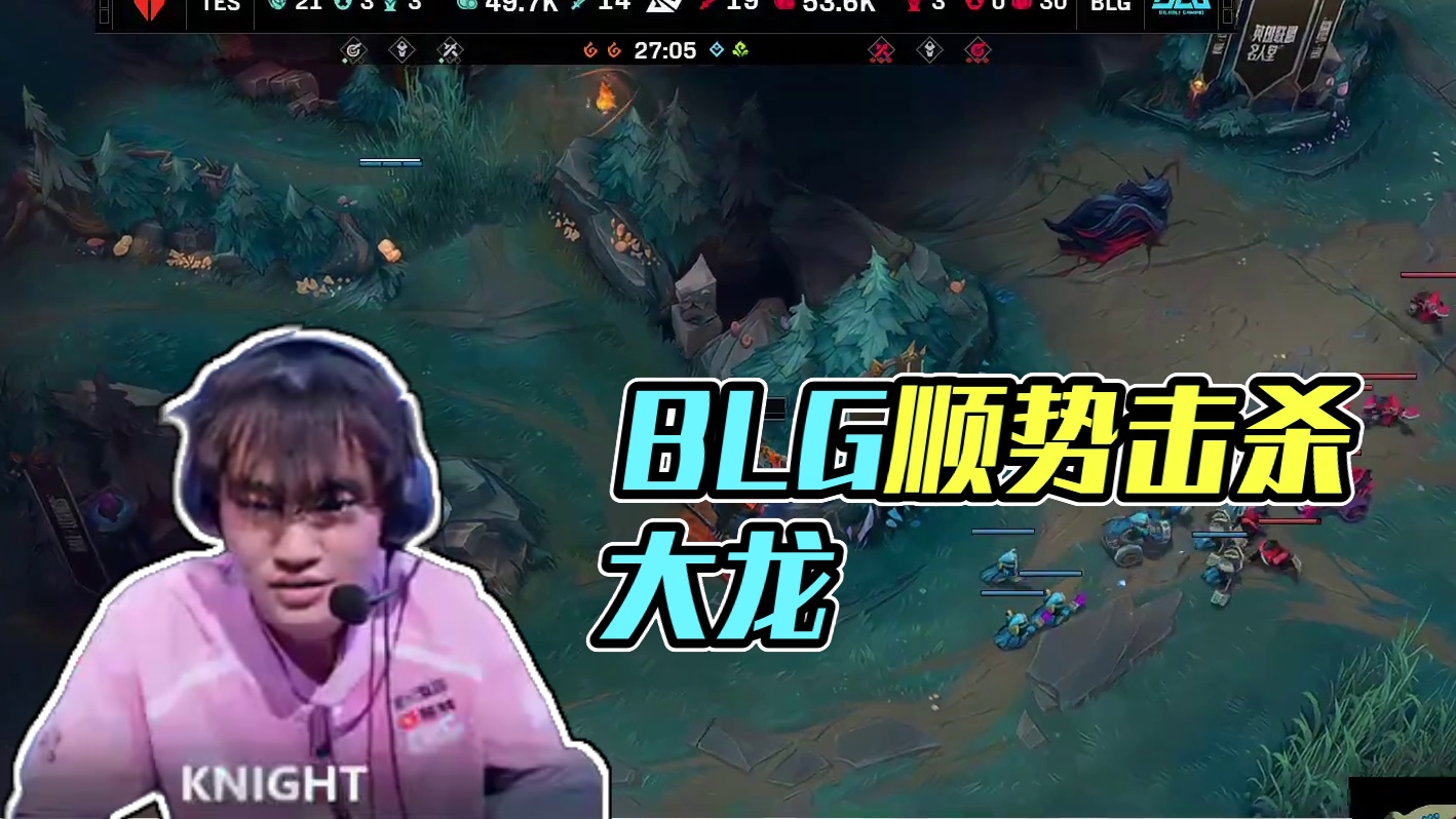 【BLG击杀大龙】BLG野区抓死对方ad和打野，顺势击杀大龙