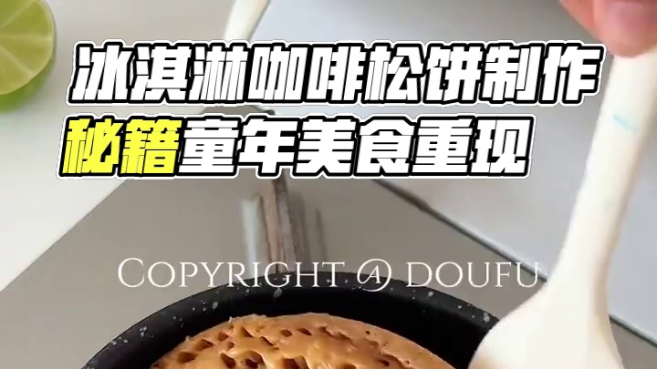 搅一搅就能成功的冰淇淋咖啡松饼 #好好吃饭大赛#童年白月光美食回来了