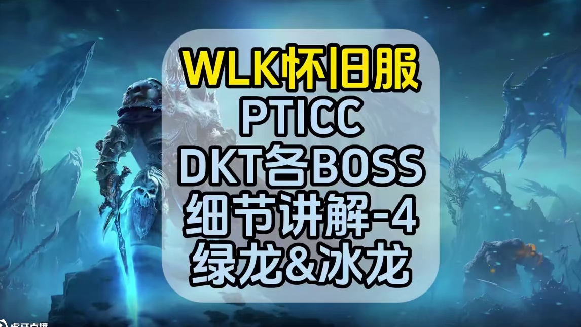 DKT很简单，但是细节很重要，PTICC各BOSS细节-4 #魔兽世界巫妖王终章版本上线 #魔兽世界