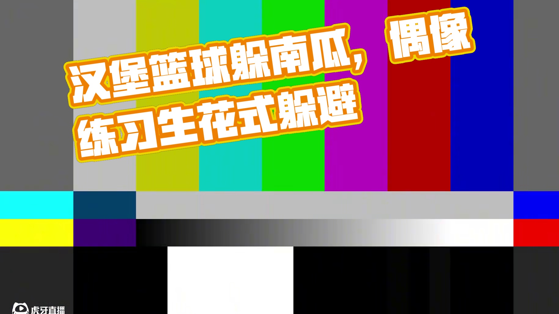 蛋仔派对：汉堡变成偶像练习生，把南瓜耍的团团转 #蛋仔派对 #蛋仔小剧场 #蛋仔派对南瓜入侵