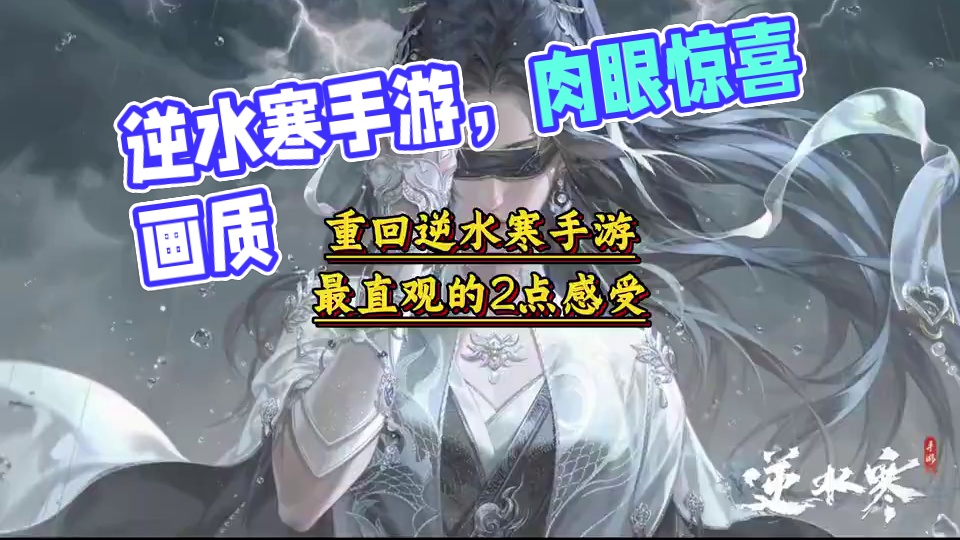 重回逆水寒手游，最直观的2点感受 #逆水寒 #我要在逆水寒夺回一切  #逆水寒手游  #逆水寒权威版