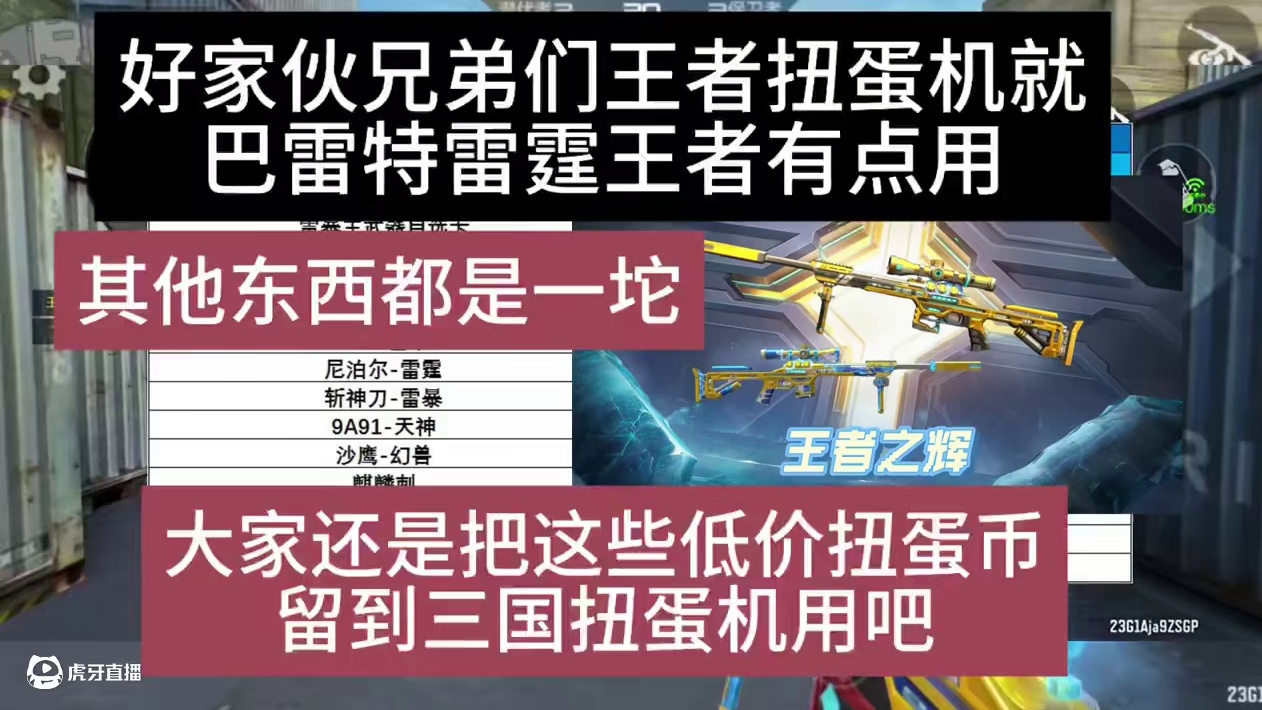 好家伙兄弟们王者扭蛋机就巴雷特雷霆王者有点用，其他东西都是一坨，大家还是把这些低价扭蛋币留到三国扭蛋
