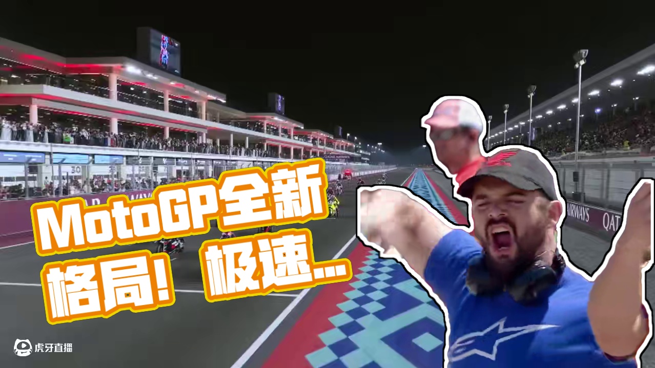 MotoGP大变革！极速、空力、起步装置全砍了？你能接受吗？#摩托车比赛 #motogp