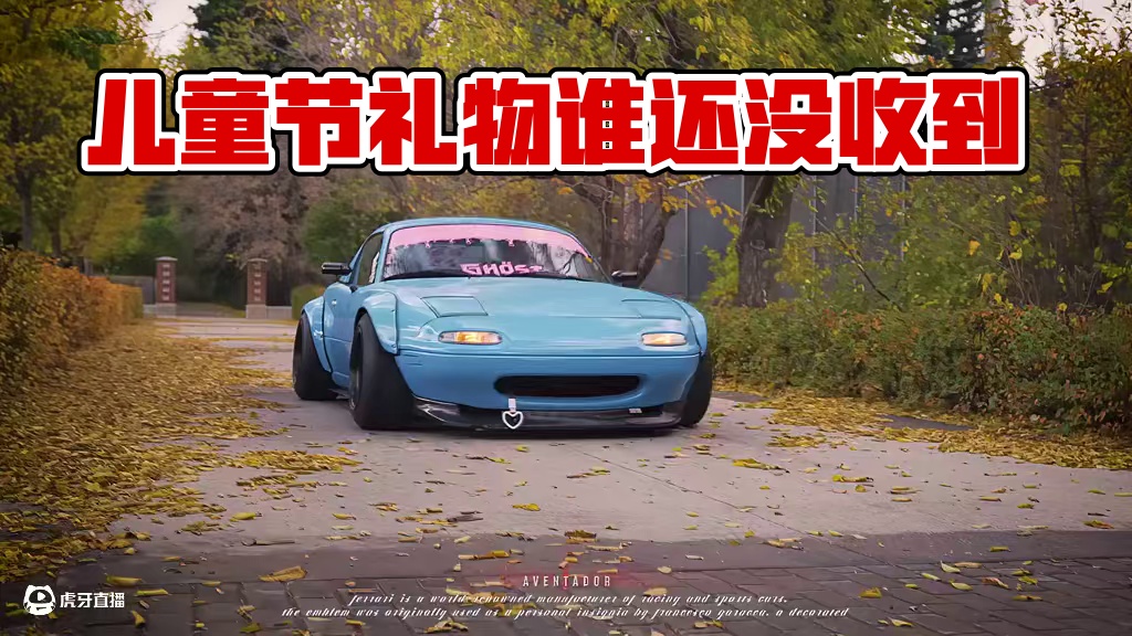 “昨天谁还没收到这个儿童节礼物” #马自达mx5