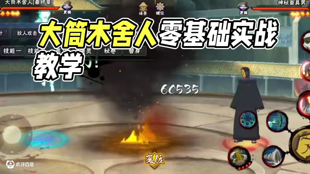 大筒木舍人零基础教学➕实战#火影忍者 #大筒木舍人 #火影忍者手游