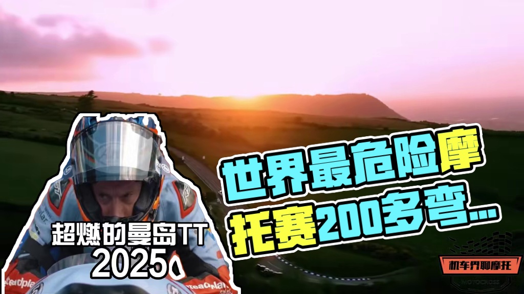 号称 “世界上最危险的摩托车赛”，赛道全长 60 公里，200 多个弯道疯狂连环，平均车速超 200