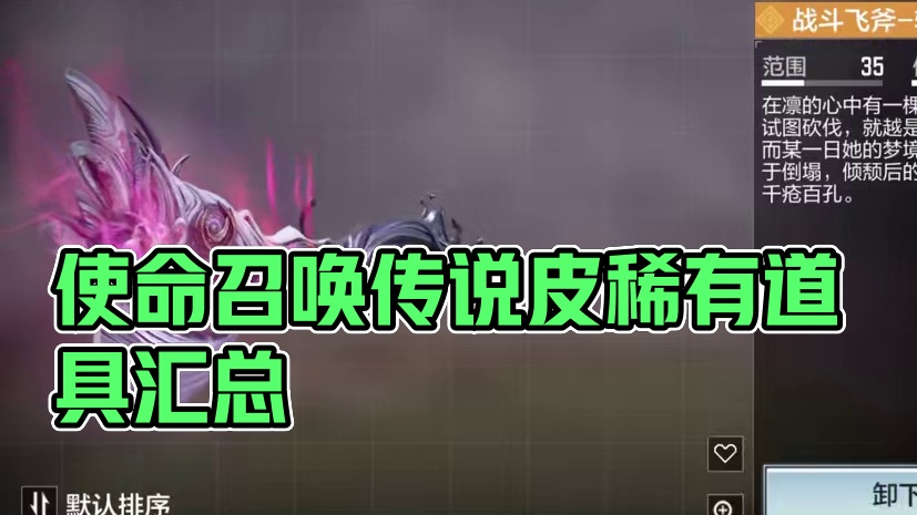 使命召唤的道具传说皮 这些你有吗？#使命召唤手游#Codm幽冥花海#Codm老安