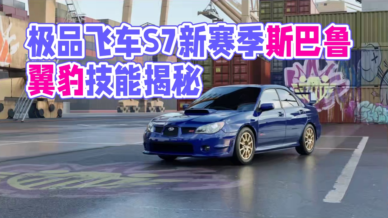 #极品飞车集结 #新版本潮流玩家 极品飞车集结S7新赛季 斯巴鲁翼豹和宝马M8技能爆料！