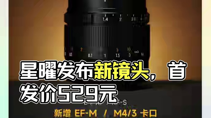 星曜发布MF50mmF1.4 III ，新增 EF-M 卡口和M4/3 卡口，首发价529元！#摄影