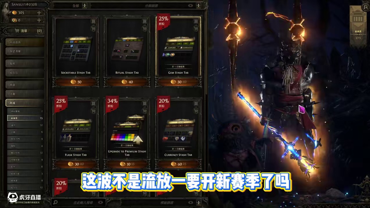 流放之路2每月仓库打折开启，1和2国际服仓库互通，可以买一下 #流放之路2 #流放之路 #poe #