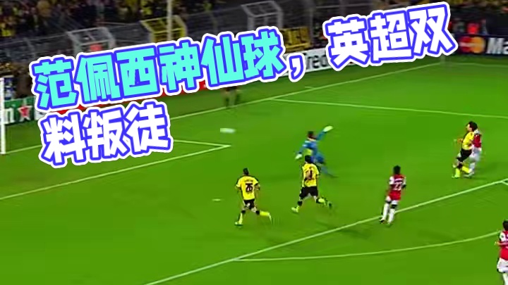 圣卡西之伤！ 曼联枪手双料叛徒？范佩西神仙球⚽️看哭多少英超老粉！
#范佩西 #阿森纳 #曼联 #英