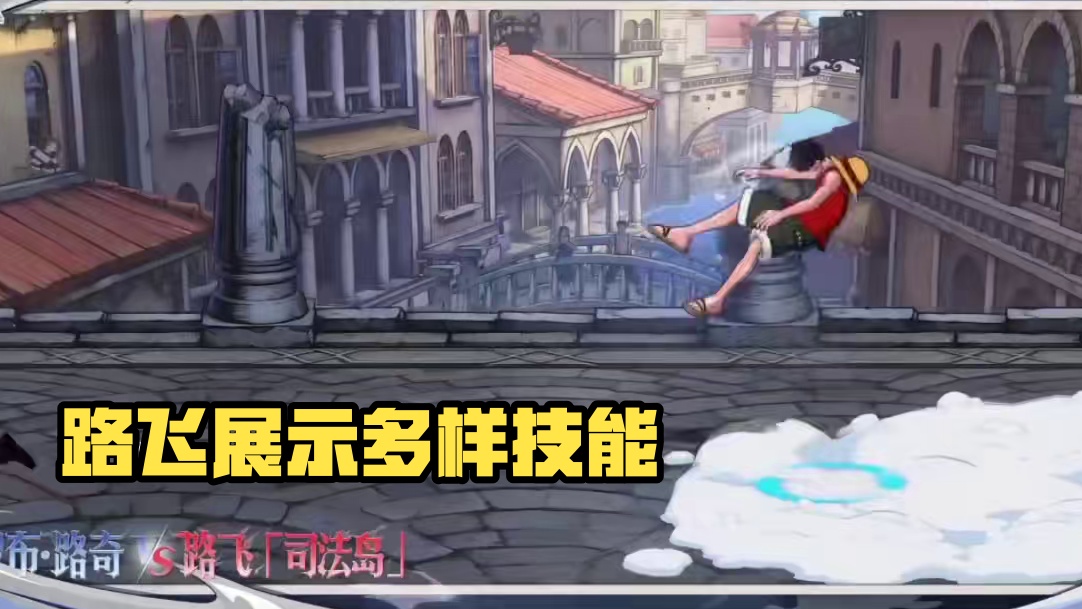 航海王壮志雄心：路飞展示的技能不多呀#航海王壮志雄心#航海王壮志雄心手游