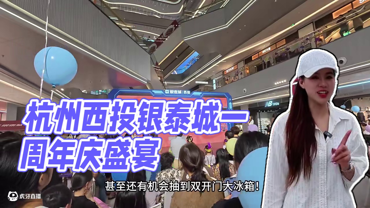 杭州西投银泰城一周年庆真的太有意思啦！！！ 快快安排上！！ #杭州西投银泰城  #杭州西投银泰城周年