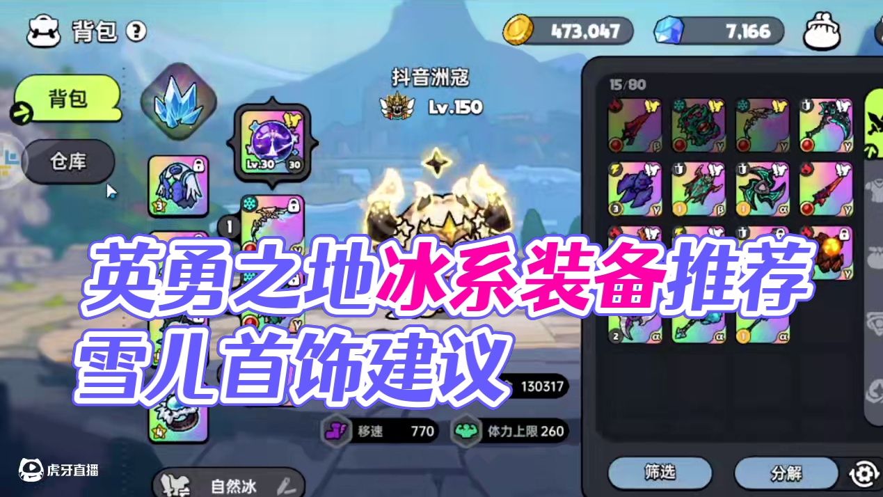 英勇之地冰系养成 英勇之地冰系养成，视频包含装备养成/武器养成/词条推荐/改造推荐#英勇之地 #英勇