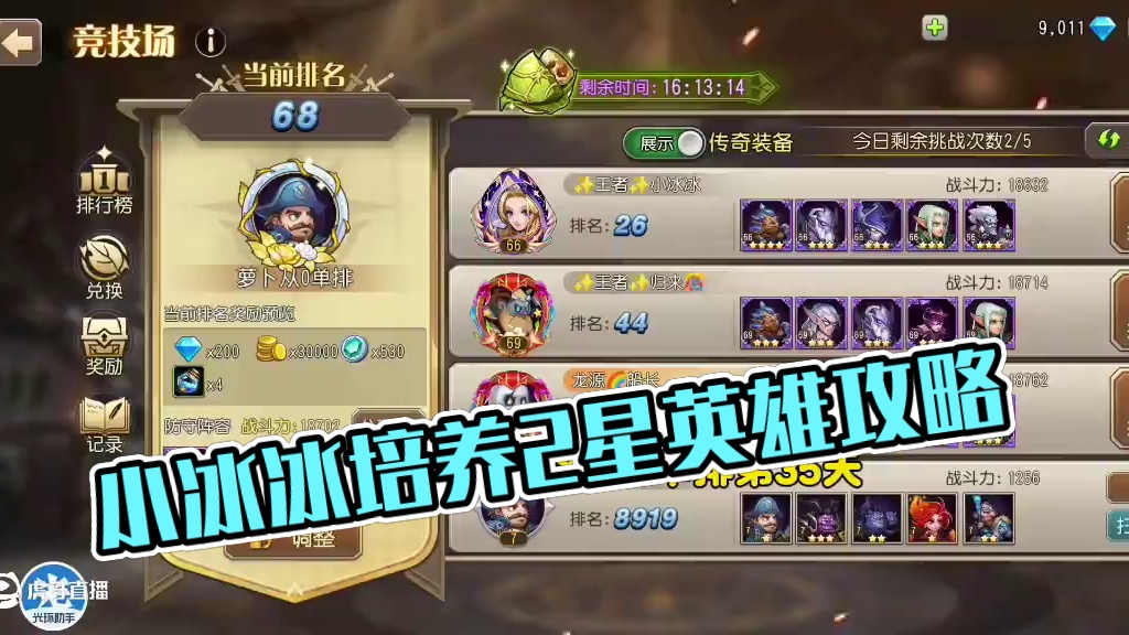 小冰冰怀旧服～从0单排第35天（哪些2星英雄值得培养） #小冰冰初夏季#小冰冰传奇 #小冰冰新手攻略