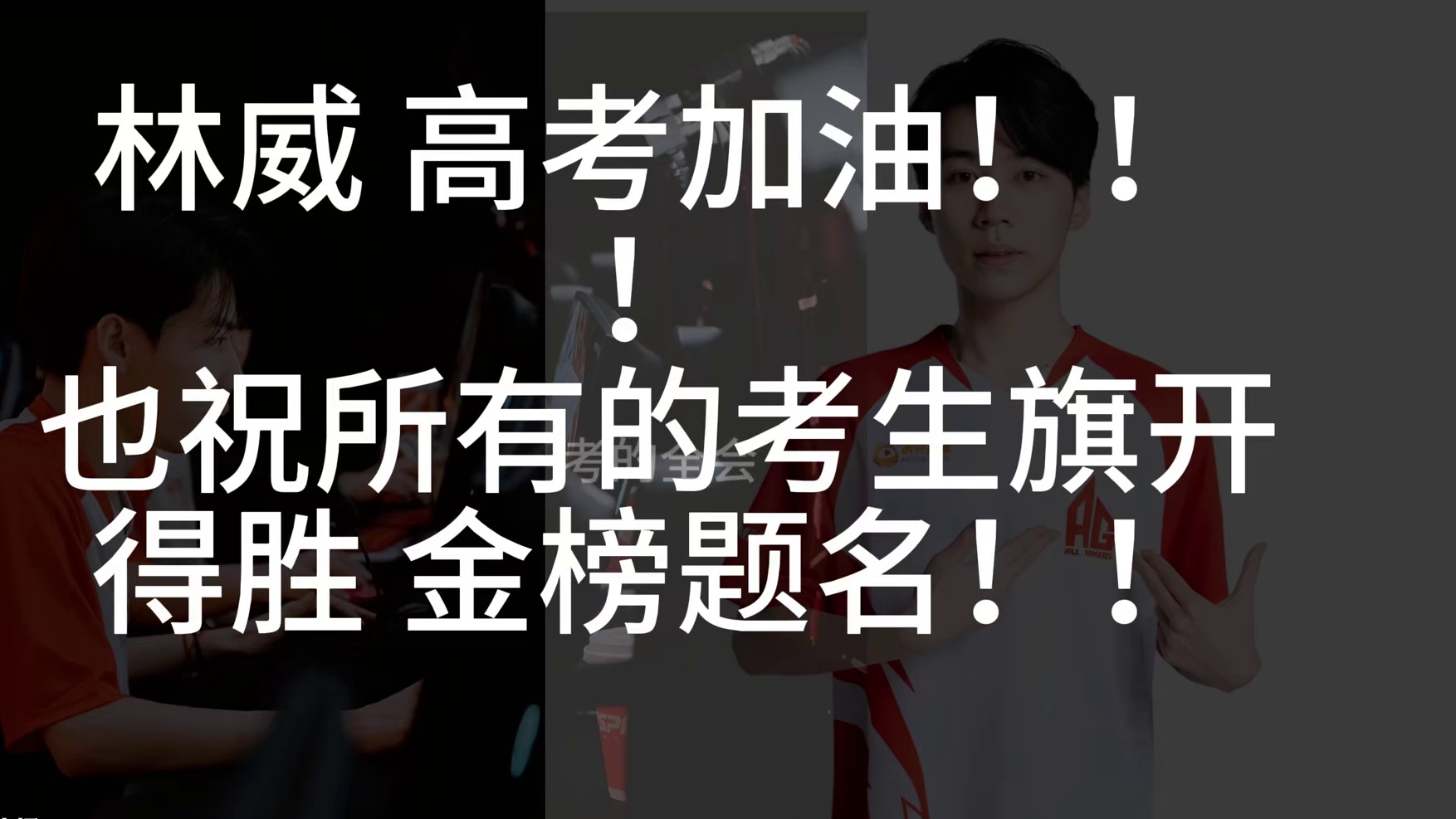 林威 高考加油！！！ 也祝所有的考生旗开得胜 金榜题名！！