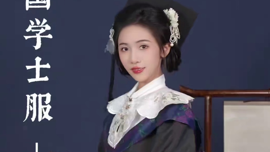 你的中式毕业学士服是哪套？#毕业季#学士服#青春#星约计划