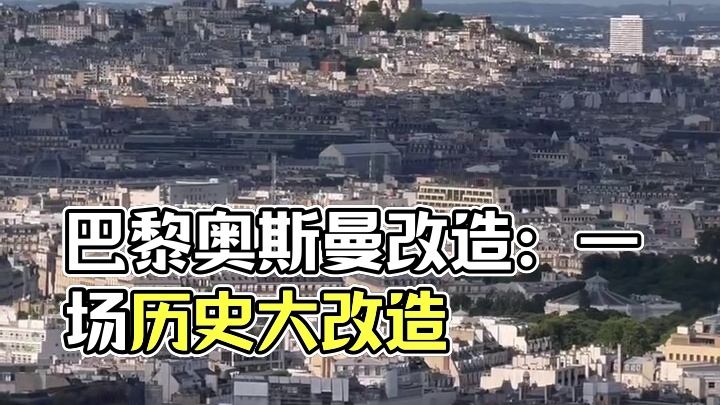 是谁把巴黎设计成今天这样的整齐划一的美丽城市的？巴黎是这样一座整齐划一而美丽的城市，是谁把它设计成这