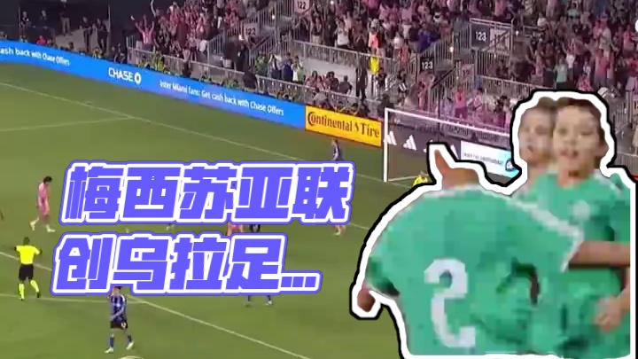 #天下足球 #梅西 #苏亚雷斯 宣布联合创办足球俱乐部，参加乌拉圭联赛