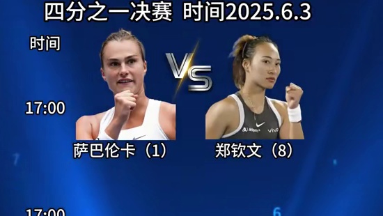 6月3日 法网女子四分之一决赛赛程 郑钦文对萨巴伦卡明天17:00#郑钦文对萨巴 #郑钦文 #萨巴伦