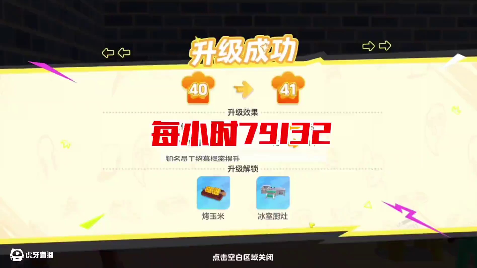 41级餐厅达到每小时79132经验 #元梦之星 #我在元梦开餐厅 #元梦之星超能学园赛季