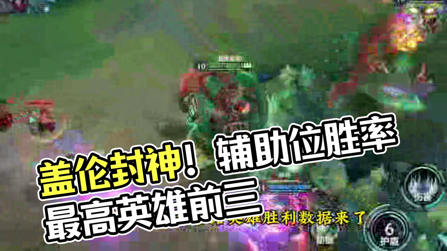 一号最新各路英雄胜率数据来啦！盖伦彻底登顶封神！ #lol手游双星璀璨 #lol手游最能整活