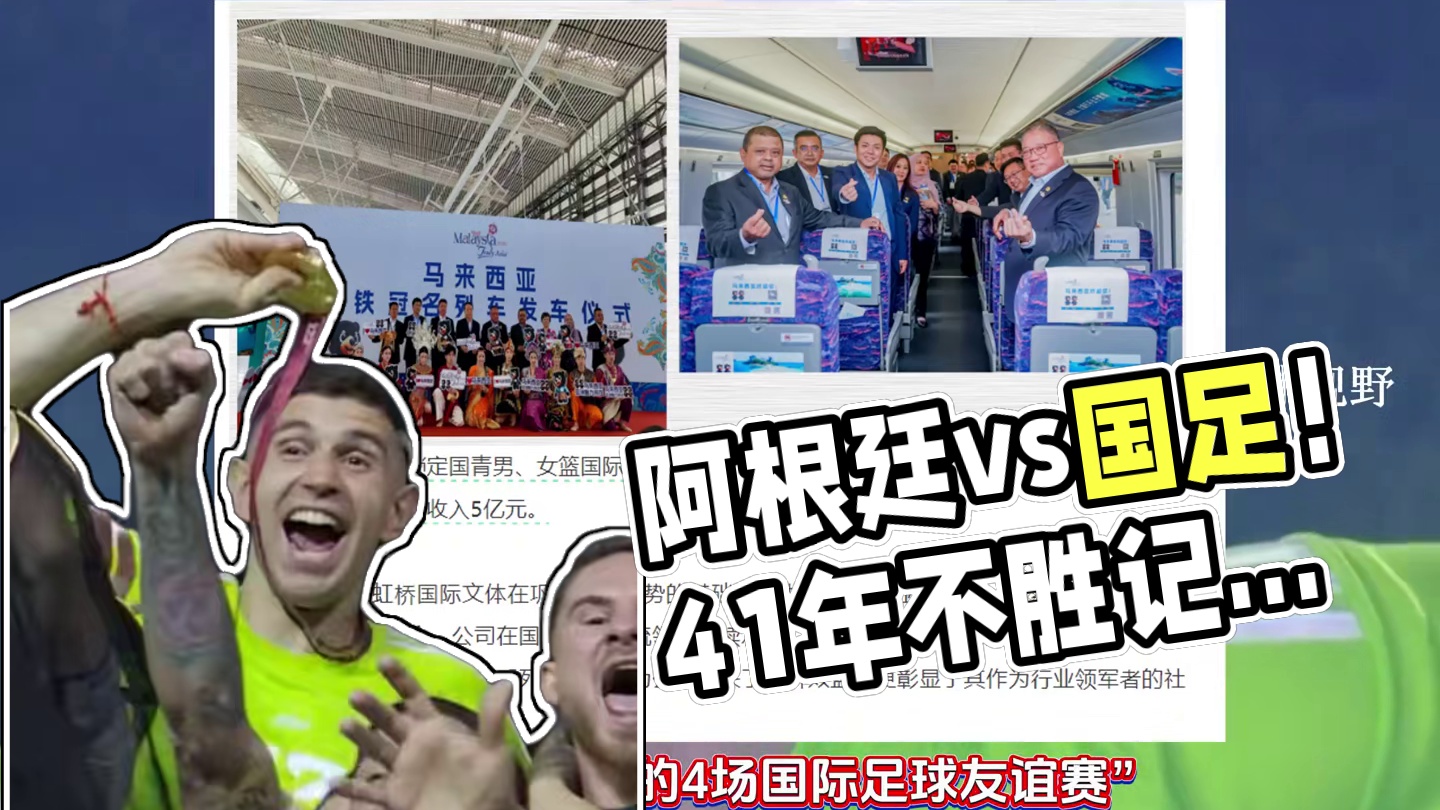 阿根廷中国行首场将对阵国足！41年不胜国足记录恐作古 #dou来足球季 #内容启发搜索 #阿根廷 #