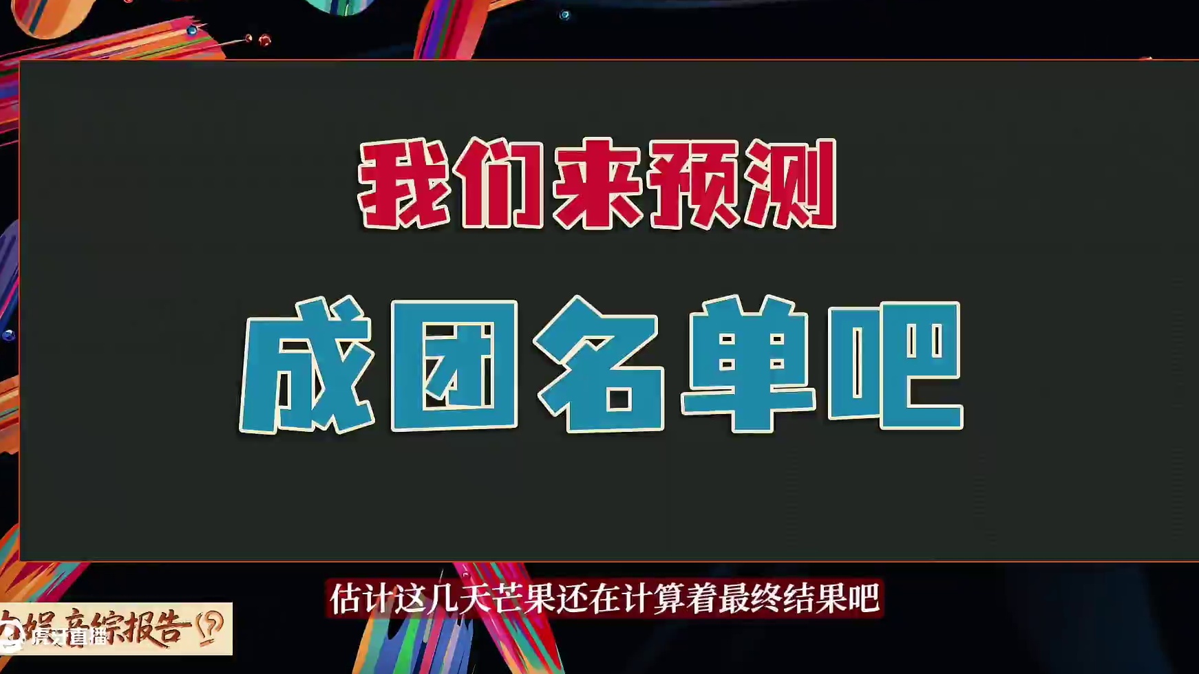 《乘风2025》不管成团有几人，这都是最全面的成团名单预测 #乘风2025 #乘风2025成团名单预