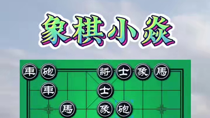 回马金枪，无限连击 #是时候展现真正的技术了 #象棋陷阱 #象棋破局