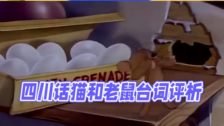 论四川话版的猫和老鼠台词有多敢写
