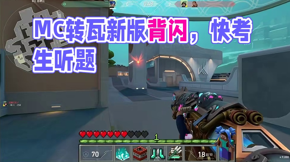 mc转瓦(新版背闪方式)